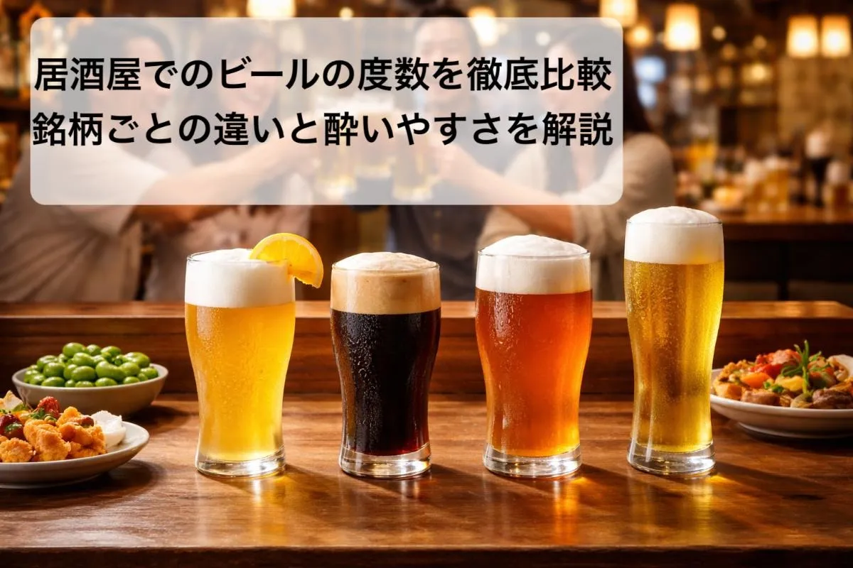 居酒屋でのビールの度数を徹底比較｜銘柄ごとの違いと酔いやすさを解説