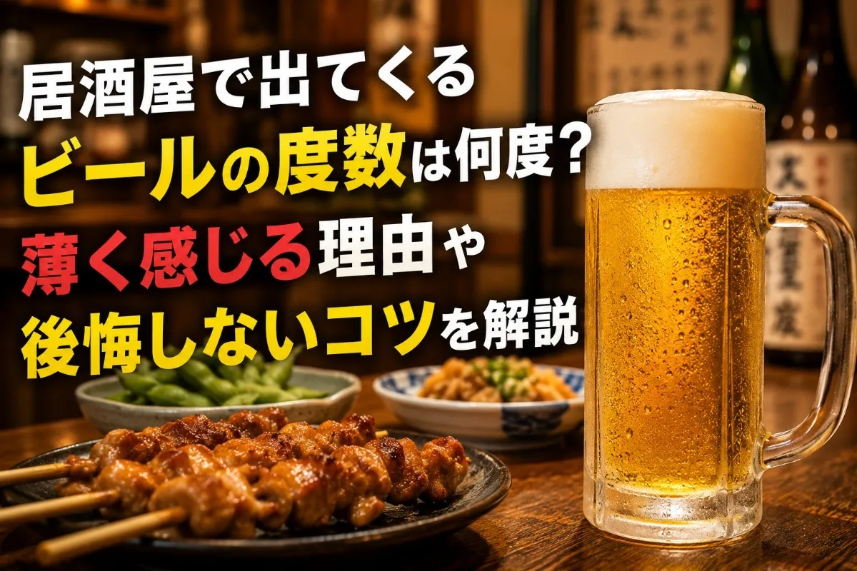 居酒屋で出てくるビールの度数は何度?薄く感じる理由や後悔しないコツを解説