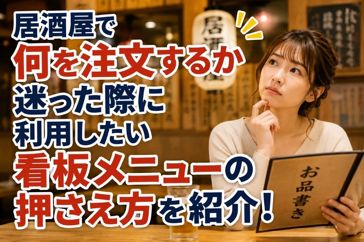 居酒屋で何を注文するか迷った際に利用したい看板メニューの押さえ方を紹介！